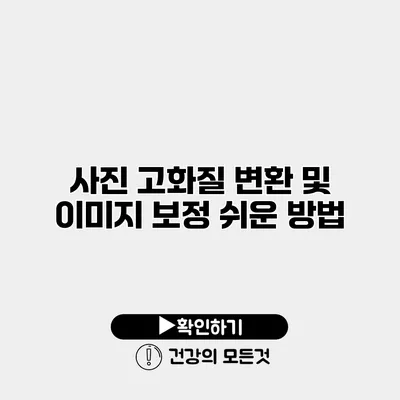 사진 고화질 변환 및 이미지 보정 쉬운 방법