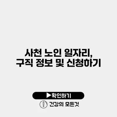 사천 노인 일자리, 구직 정보 및 신청하기
