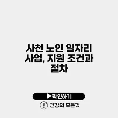 사천 노인 일자리 사업, 지원 조건과 절차