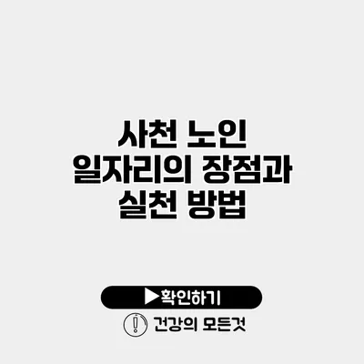 사천 노인 일자리의 장점과 실천 방법
