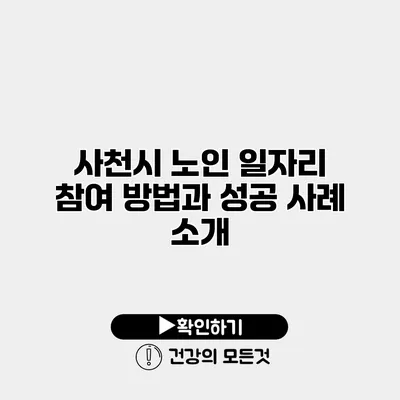 사천시 노인 일자리 참여 방법과 성공 사례 소개