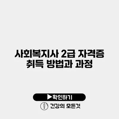 사회복지사 2급 자격증 취득 방법과 과정