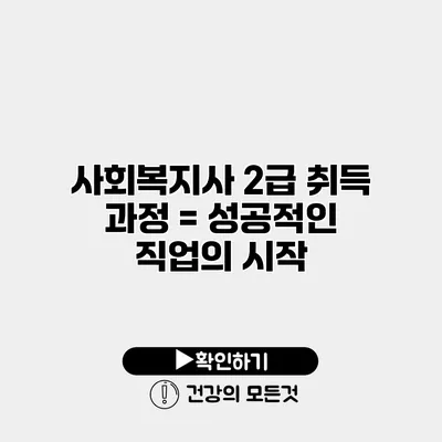 사회복지사 2급 취득 과정 = 성공적인 직업의 시작