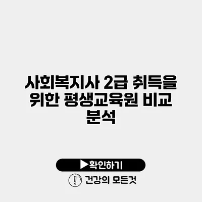 사회복지사 2급 취득을 위한 평생교육원 비교 분석