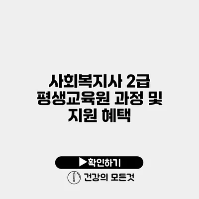 사회복지사 2급 평생교육원 과정 및 지원 혜택