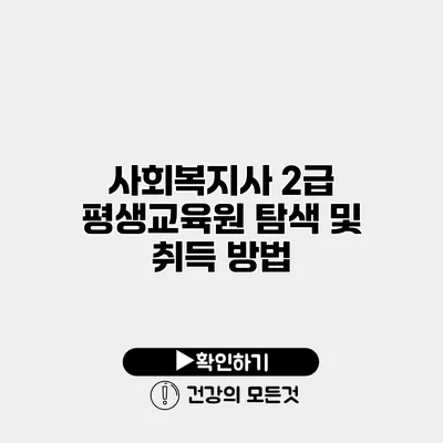 사회복지사 2급 평생교육원 탐색 및 취득 방법