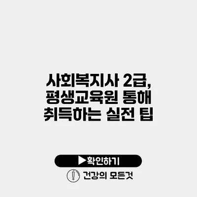사회복지사 2급, 평생교육원 통해 취득하는 실전 팁