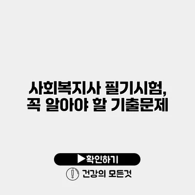 사회복지사 필기시험, 꼭 알아야 할 기출문제