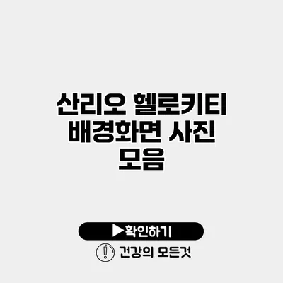 산리오 헬로키티 배경화면 사진 모음