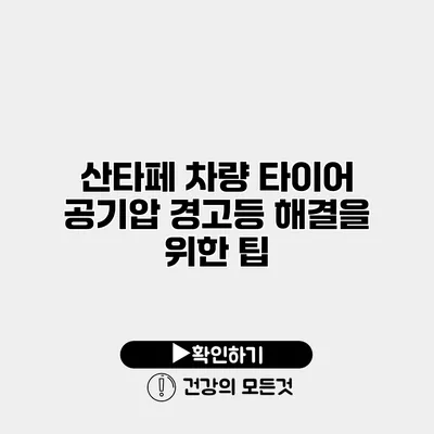 산타페 차량 타이어 공기압 경고등 해결을 위한 팁