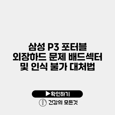 삼성 P3 포터블 외장하드 문제 배드섹터 및 인식 불가 대처법