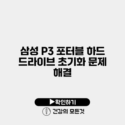 삼성 P3 포터블 하드 드라이브 초기화 문제 해결