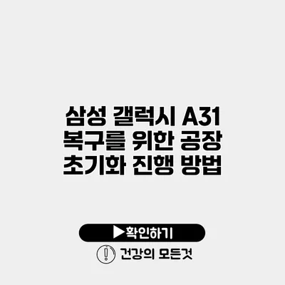 삼성 갤럭시 A31 복구를 위한 공장 초기화 진행 방법