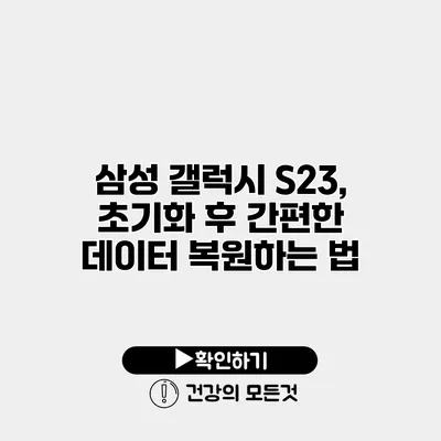 삼성 갤럭시 S23, 초기화 후 간편한 데이터 복원하는 법