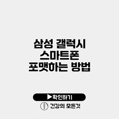 삼성 갤럭시 스마트폰 포맷하는 방법