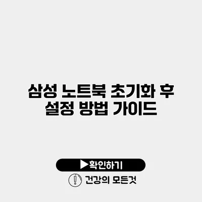 삼성 노트북 초기화 후 설정 방법 가이드