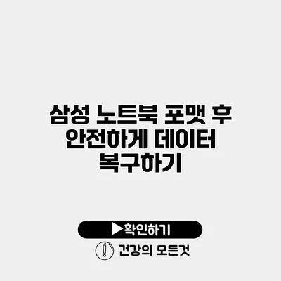 삼성 노트북 포맷 후 안전하게 데이터 복구하기
