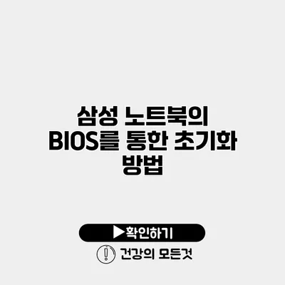 삼성 노트북의 BIOS를 통한 초기화 방법