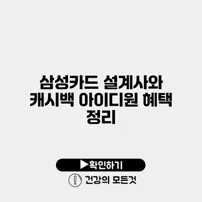 삼성카드 설계사와 캐시백 아이디원 혜택 정리