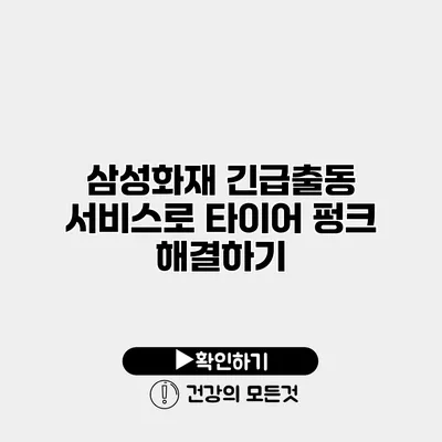 삼성화재 긴급출동 서비스로 타이어 펑크 해결하기