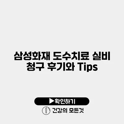 삼성화재 도수치료 실비 청구 후기와 Tips