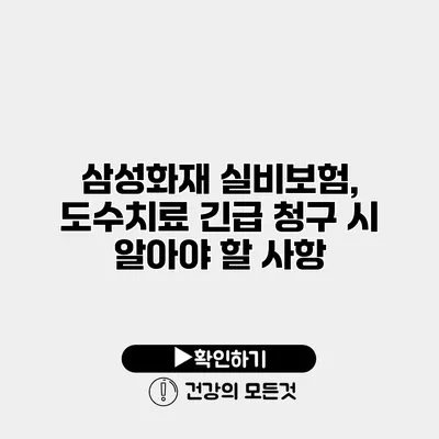삼성화재 실비보험, 도수치료 긴급 청구 시 알아야 할 사항