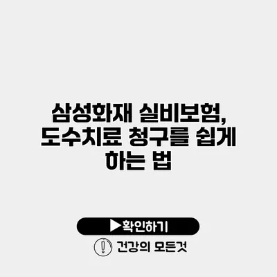 삼성화재 실비보험, 도수치료 청구를 쉽게 하는 법