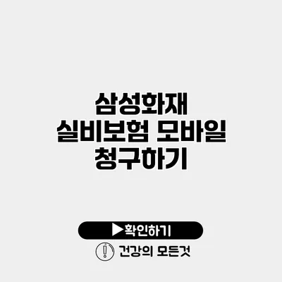 삼성화재 실비보험 모바일 청구하기