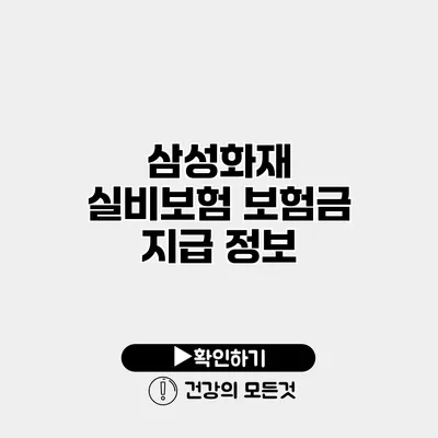 삼성화재 실비보험 보험금 지급 정보