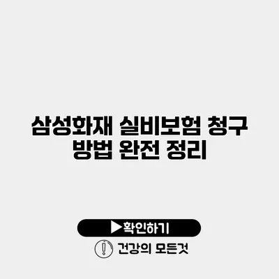 삼성화재 실비보험 청구 방법 완전 정리