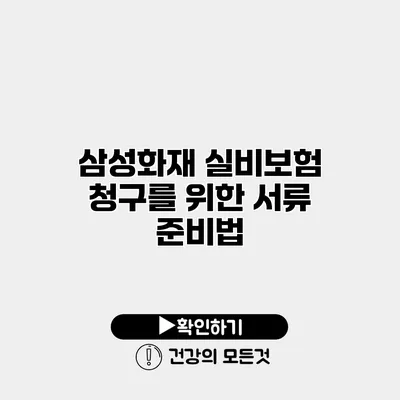 삼성화재 실비보험 청구를 위한 서류 준비법