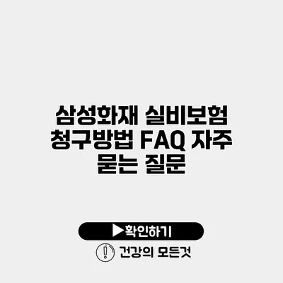 삼성화재 실비보험 청구방법 FAQ 자주 묻는 질문