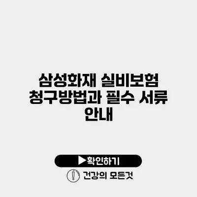 삼성화재 실비보험 청구방법과 필수 서류 안내