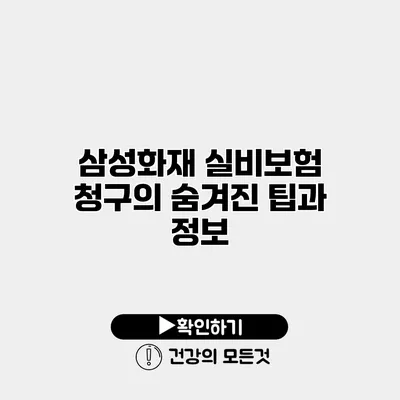 삼성화재 실비보험 청구의 숨겨진 팁과 정보
