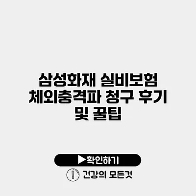 삼성화재 실비보험 체외충격파 청구 후기 및 꿀팁