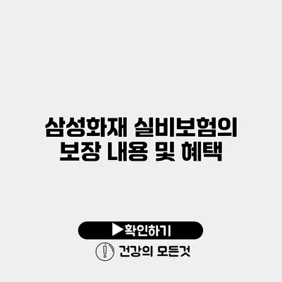 삼성화재 실비보험의 보장 내용 및 혜택