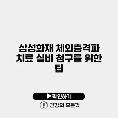 삼성화재 체외충격파 치료 실비 청구를 위한 팁