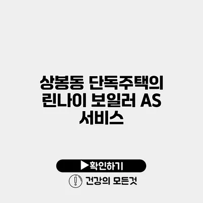 상봉동 단독주택의 린나이 보일러 A/S 서비스