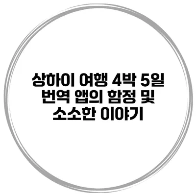 상하이 여행 4박 5일 번역 앱의 함정 및 소소한 이야기