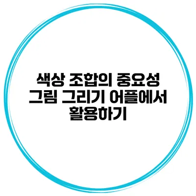 색상 조합의 중요성 그림 그리기 어플에서 활용하기