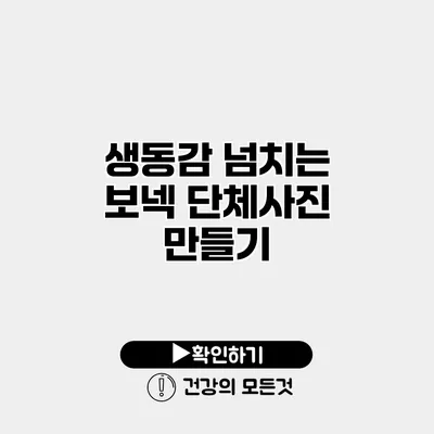 생동감 넘치는 보넥 단체사진 만들기