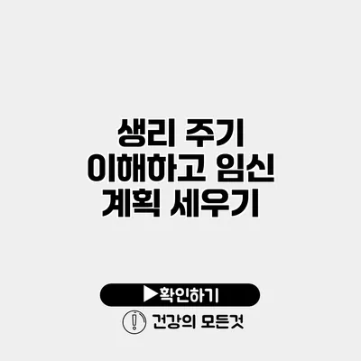 생리 주기 이해하고 임신 계획 세우기