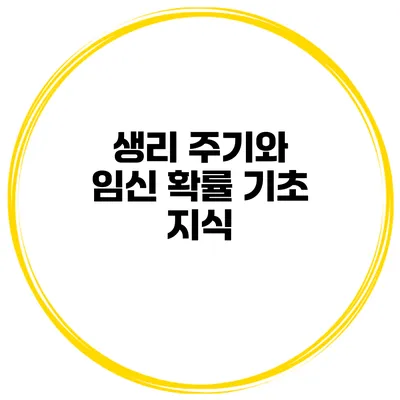 생리 주기와 임신 확률 기초 지식