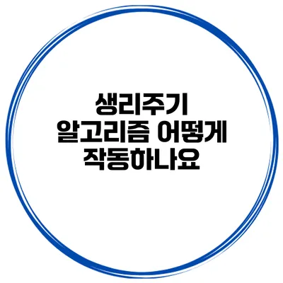 생리주기 알고리즘 어떻게 작동하나요?