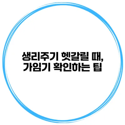 생리주기 헷갈릴 때, 가임기 확인하는 팁