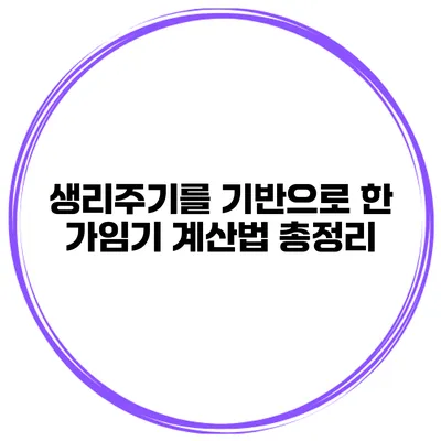 생리주기를 기반으로 한 가임기 계산법 총정리
