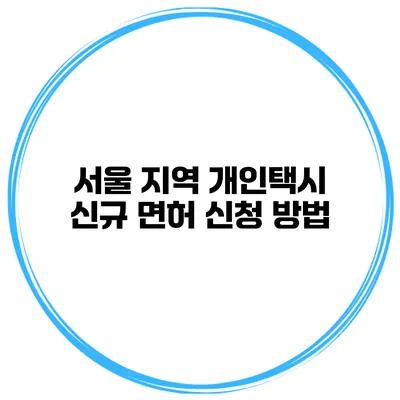 서울 지역 개인택시 신규 면허 신청 방법