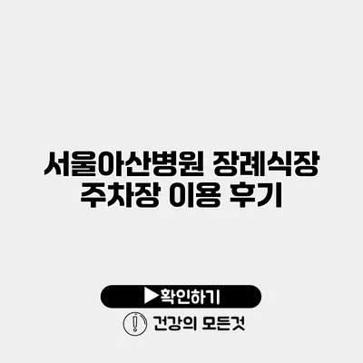 서울아산병원 장례식장 주차장 이용 후기