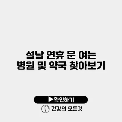 설날 연휴 문 여는 병원 및 약국 찾아보기