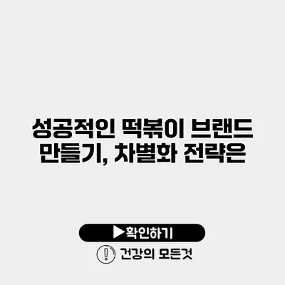 성공적인 떡볶이 브랜드 만들기, 차별화 전략은?